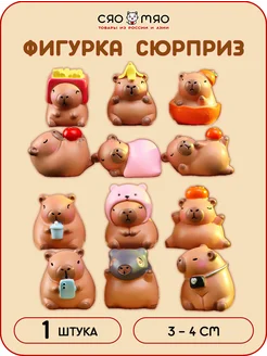 Фигурка-сюрприз Капибара 1шт в коробочке