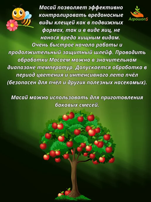 Масай акарицид от клеща всех видов растительноядных клещей, вариант, фото 2