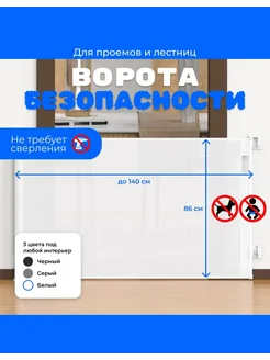 Детские ворота безопасности калитка