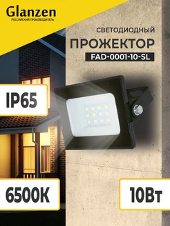 Прожектор светодиодный уличный 10Вт 6500К IP65 Glanzen 248524680 купить за 658 ₽ в интернет‑магазине Wildberries