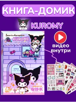 Kuromi домик-игрушка с куклой бумажный набор Your simple Toy 248525643 купить за 392 ₽ в интернет-магазине Wildberries