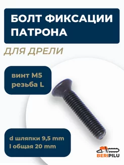 Болт фиксации патрона для дрели винт M5 левая резьба