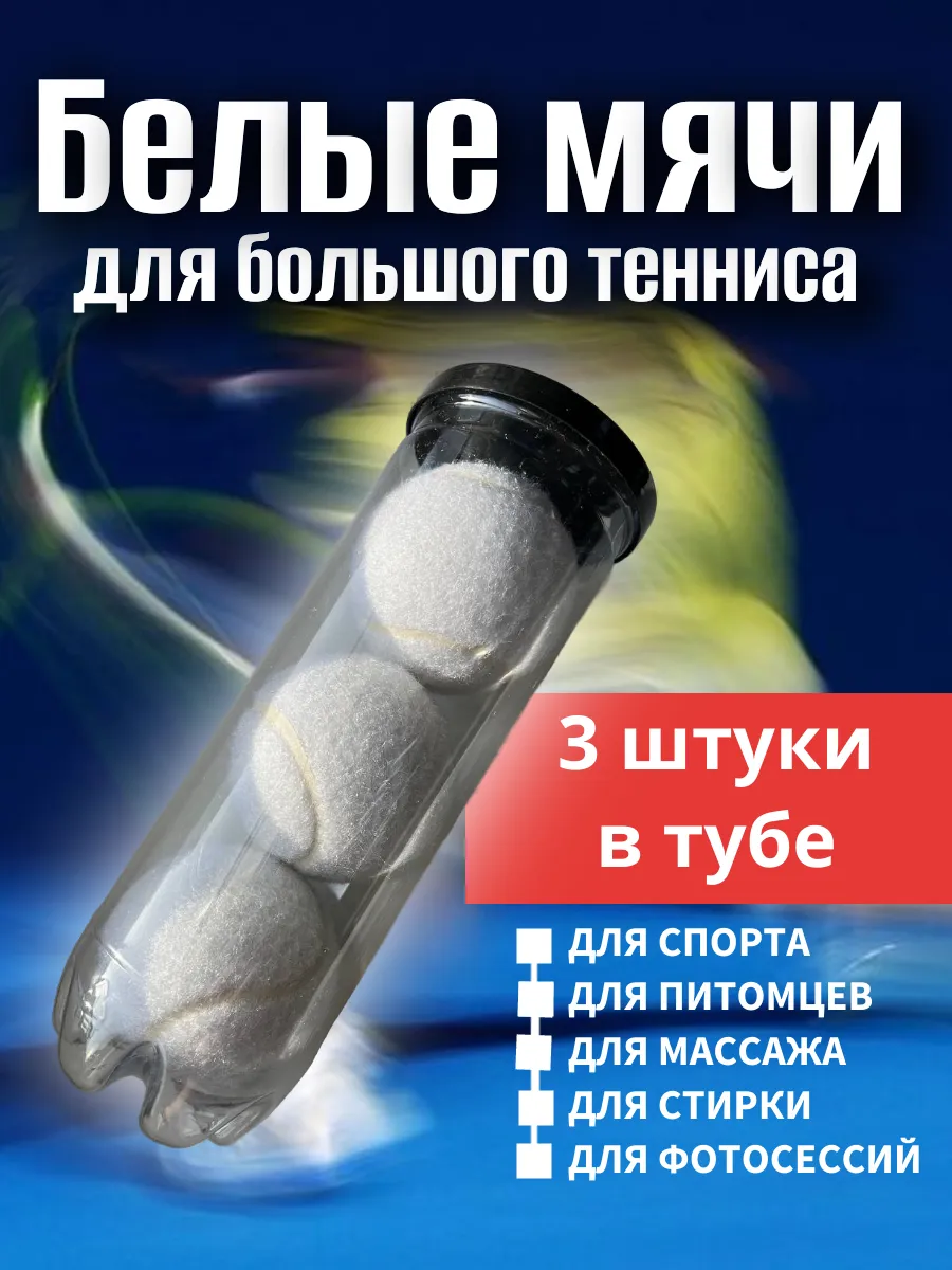 Белые мячи для большого тенниса