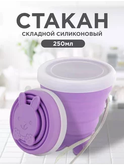 стакан складной силиконовый