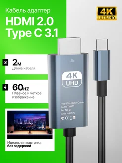 HDMI Кабель Type-C 4К 60Hz, 2 метра