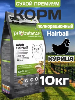 Корм для кошек курица Hairball 10 кг ProBalance 248527541 купить за 3 688 ₽ в интернет-магазине Wildberries