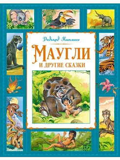 Маугли и другие сказки