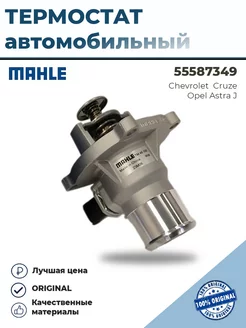 Термостат на OPEL ASTRA J, Шевроле CRUZE Mahle 248527811 купить за 2 148 ₽ в интернет-магазине Wildberries