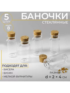 Баночки для хранения бисера, d = 2 × 4 см, 5 шт