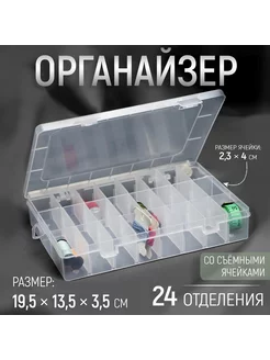 Органайзер для рукоделия, со съёмными ячейками, 24 отделе