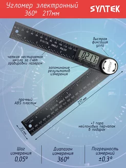 Цифровой угольник 217 мм Угломер линейка электронная