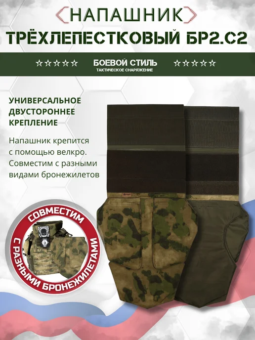 Боевой стиль Напашник Бр2 трехлепестковый тактический с баллистикой Мох, зеленый, фото 3