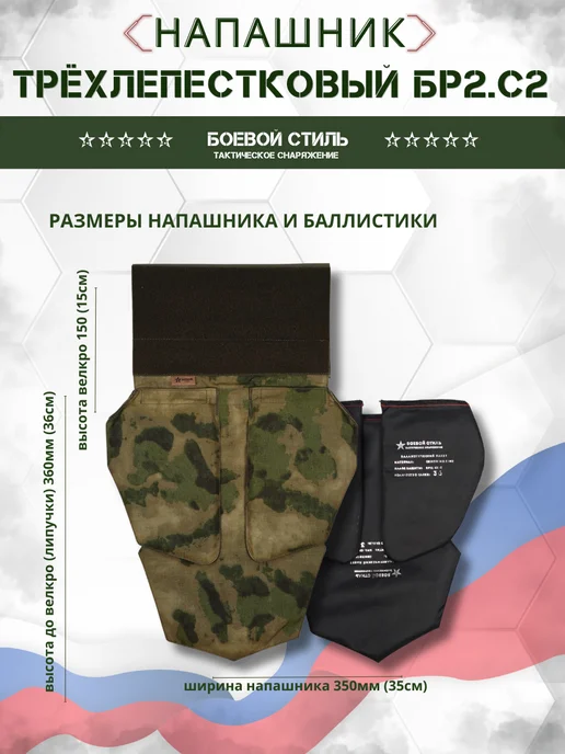 Боевой стиль Напашник Бр2 трехлепестковый тактический с баллистикой Мох, зеленый, фото 7