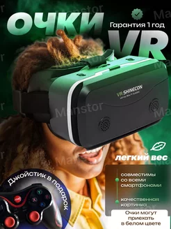 VR Очки виртуальной реальности с джойстиком