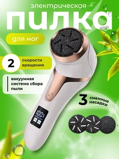 Пилка для пяток электрическая пемза для педикюра