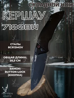 Складной автоматический нож Kershaw KITTEN KNIFE 248535411 купить за 1 965 ₽ в интернет-магазине Wildberries