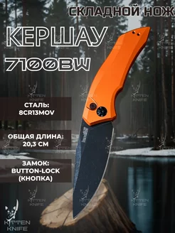 Складной автоматический нож Kershaw KITTEN KNIFE 248535413 купить за 1 857 ₽ в интернет-магазине Wildberries