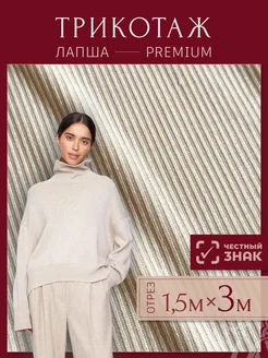 Ткань для шитья трикотаж лапша в рубчик Lelya-tex 248535854 купить за 1 814 ₽ в интернет-магазине Wildberries