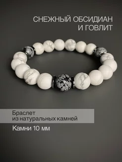 Браслет из камней снежный обсидиан и говлит