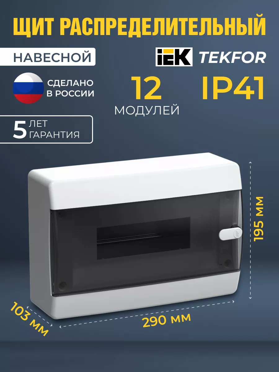 Щиток распределительный навесной для автоматов 12 модулей