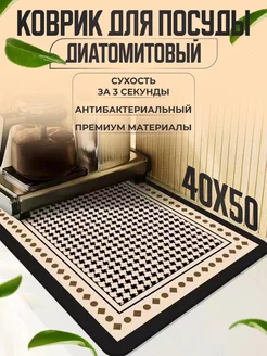 Коврик для сушки посуды впитывающий нано 50*40