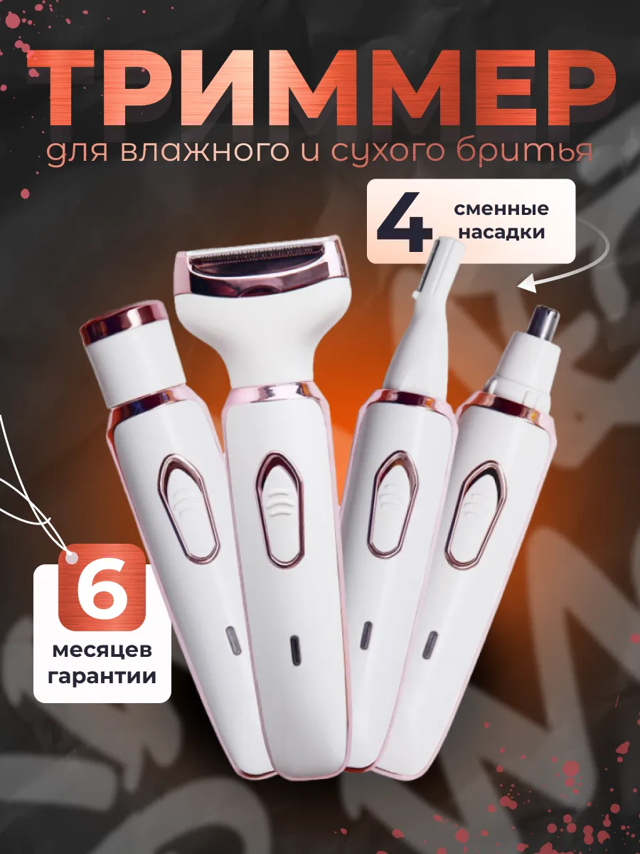 Триммер женский для тела и...