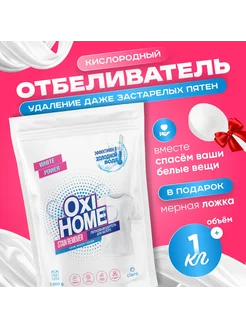 кислородный пятновыводитель для белых вещей 1000гр Oxi Home 248539809 купить за 297 ₽ в интернет-магазине Wildberries