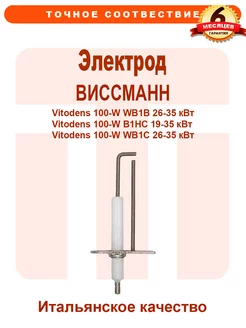 Электрод розжига VIESSMANN Vitodens 100W 7828718