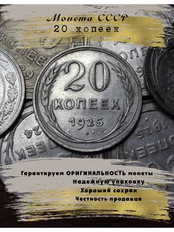 Монета СССР 20 Копеек 1925 года