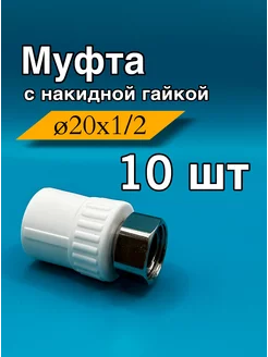 Муфта с накидной гайкой 20 x 1 2" полипропиленовая, 10 шт