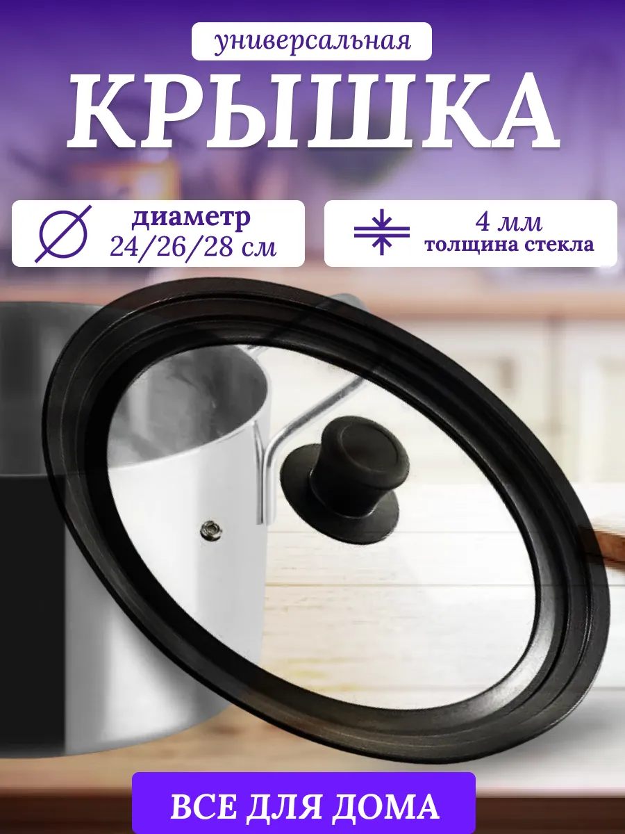 Крышка универсальная многоразмерная 24/26/28 см