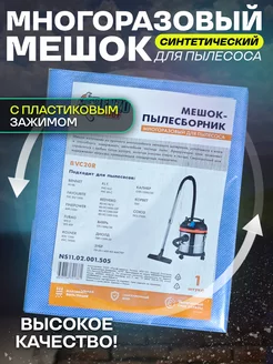 Мешок для пылесоса многоразовый