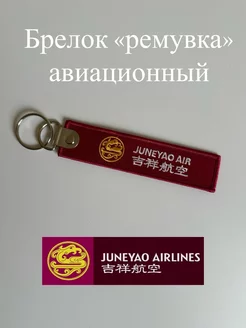 Ремувка брелок авиакомпании Авиционер 248543370 купить за 295 ₽ в интернет-магазине Wildberries