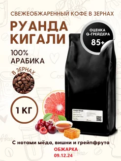 Кофе натуральный в зернах Руанда Кигали 1кг Aroma Corner 248544049 купить за 2 190 ₽ в интернет-магазине Wildberries