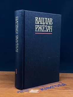 В. Ржезач. Собрание сочинений в 3 томах. Том 1