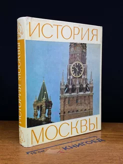 История Москвы