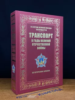 Транспорт в годы Великой Отечественной во**ы