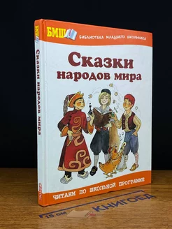 Сказки народов мира