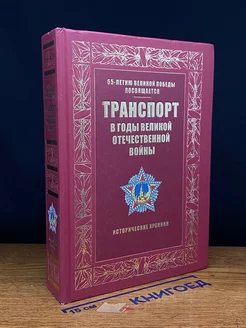 Транспорт в годы Великой Отечественной во**ы