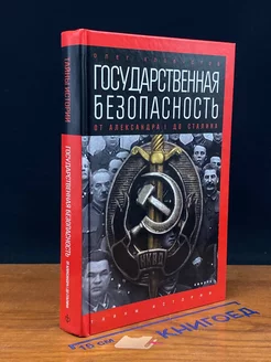 Государственная безопасность. От Александра I до Сталина