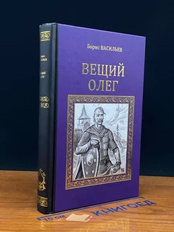 Вещий Олег