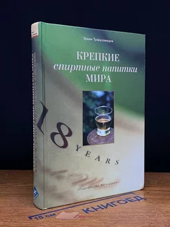 Крепкие спиртные напитки мира