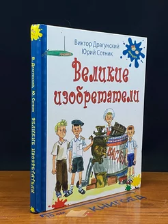 Великие изобретатели