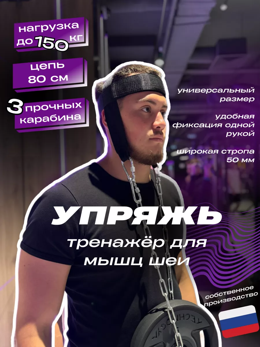 Упряжь для шеи. Тренажер
