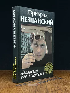 Лекарство для покойника