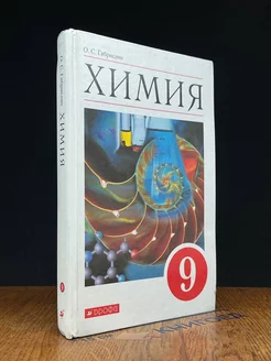 Химия. Учебник. 9 класс