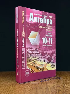 Алгебра. 10-11 Класс. Часть 1