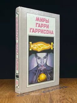 Миры Гарри Гаррисона. Книга 6