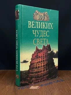 100 великих чудес света