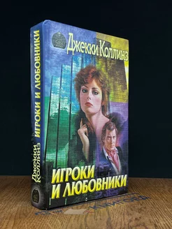 Игроки и любовники